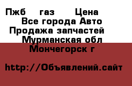 Пжб 12 газ 66 › Цена ­ 100 - Все города Авто » Продажа запчастей   . Мурманская обл.,Мончегорск г.